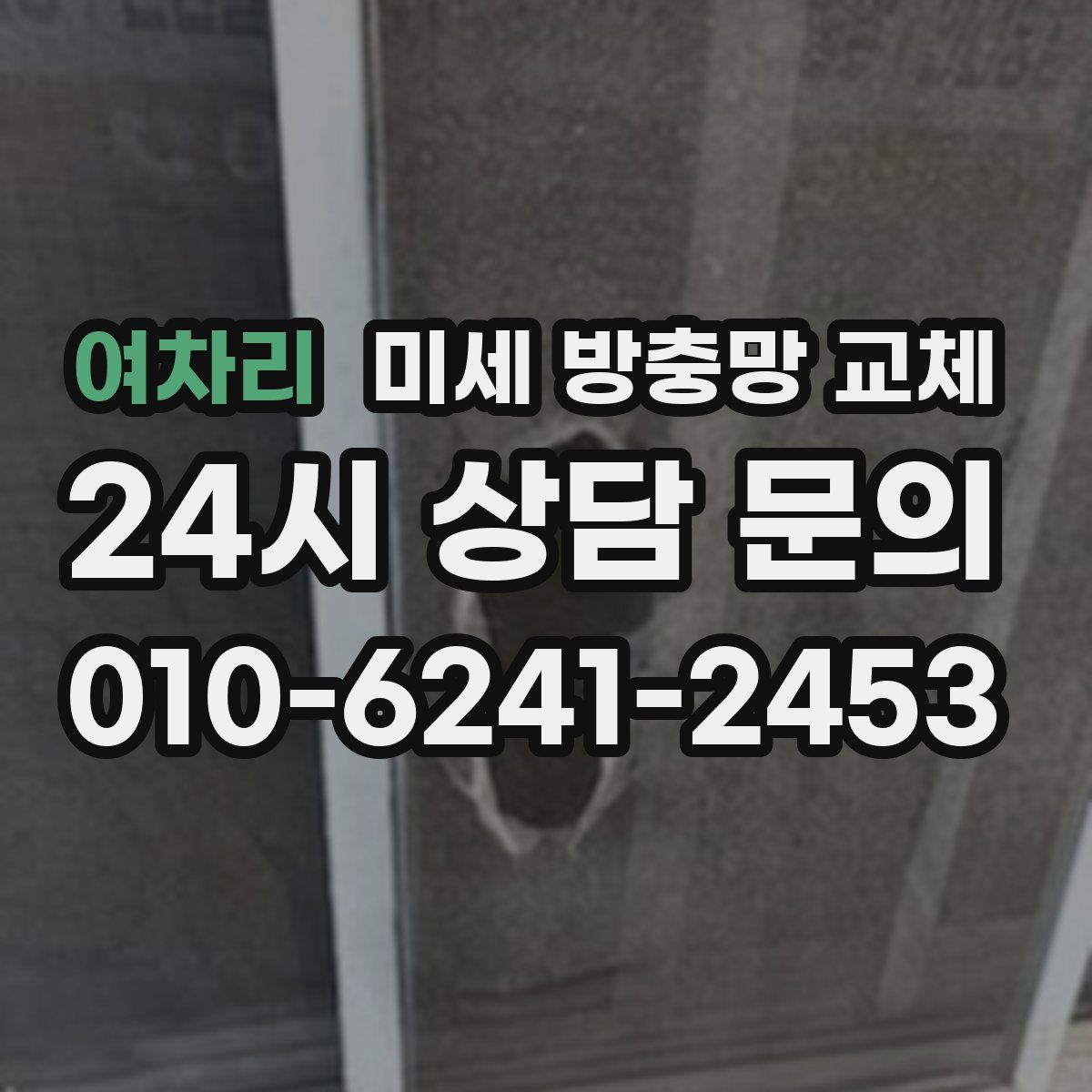 여차리 미세 방충망 교체