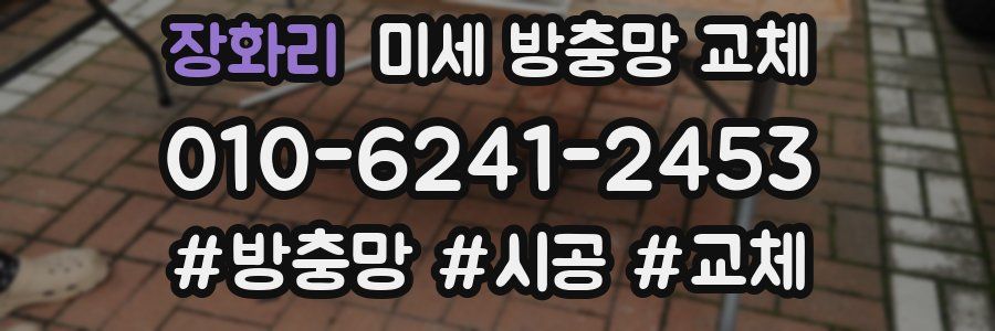 장화리 미세 방충망 교체