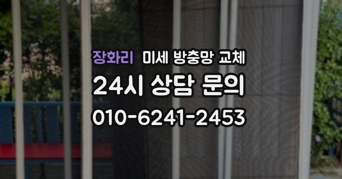 장화리 미세 방충망 교체