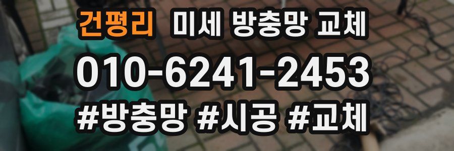 건평리 미세 방충망 교체