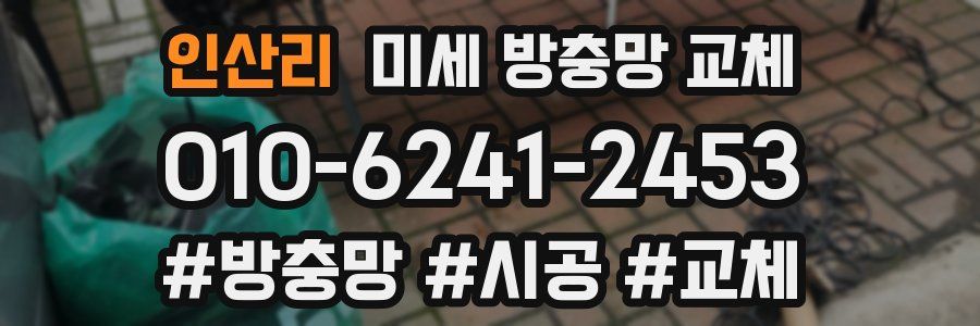 인산리 미세 방충망 교체