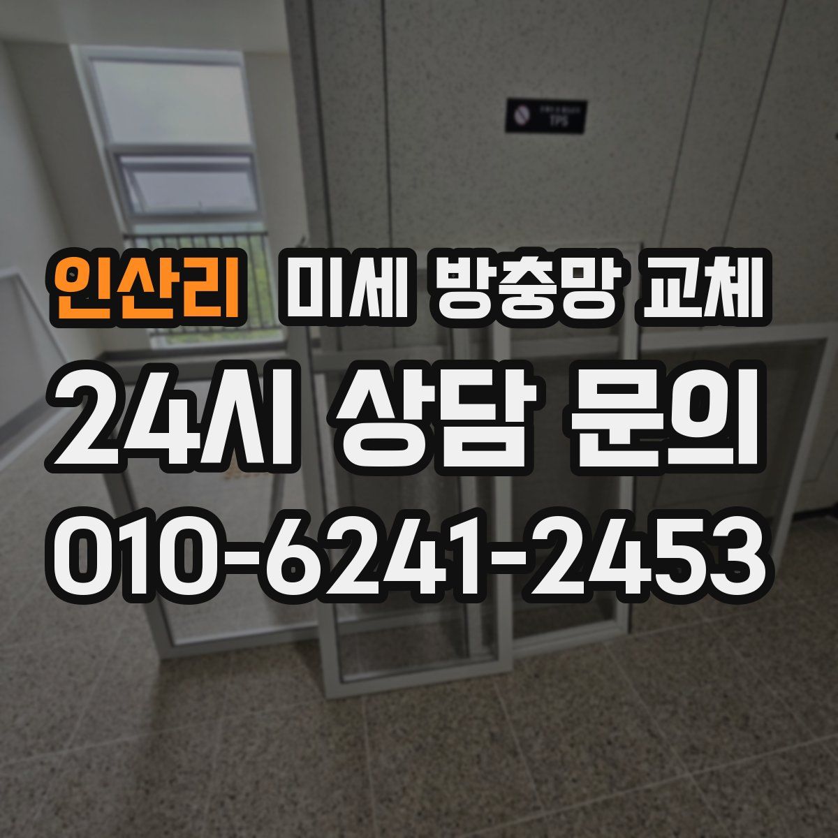 인산리 미세 방충망 교체