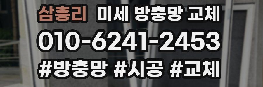 삼흥리 미세 방충망 교체