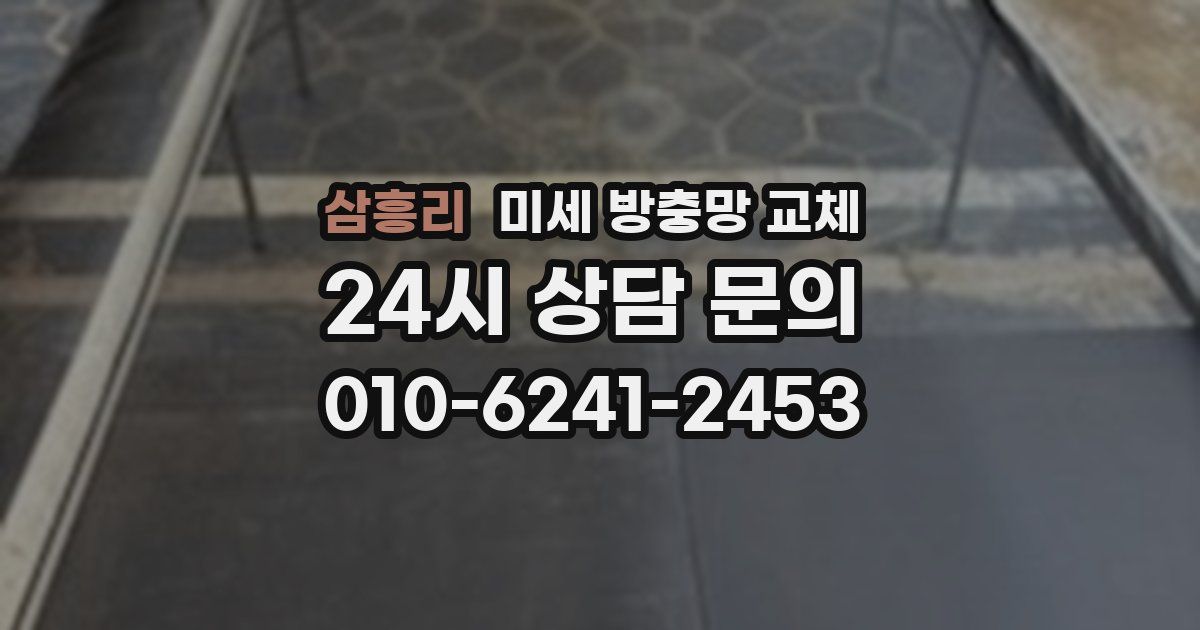 삼흥리 미세 방충망 교체
