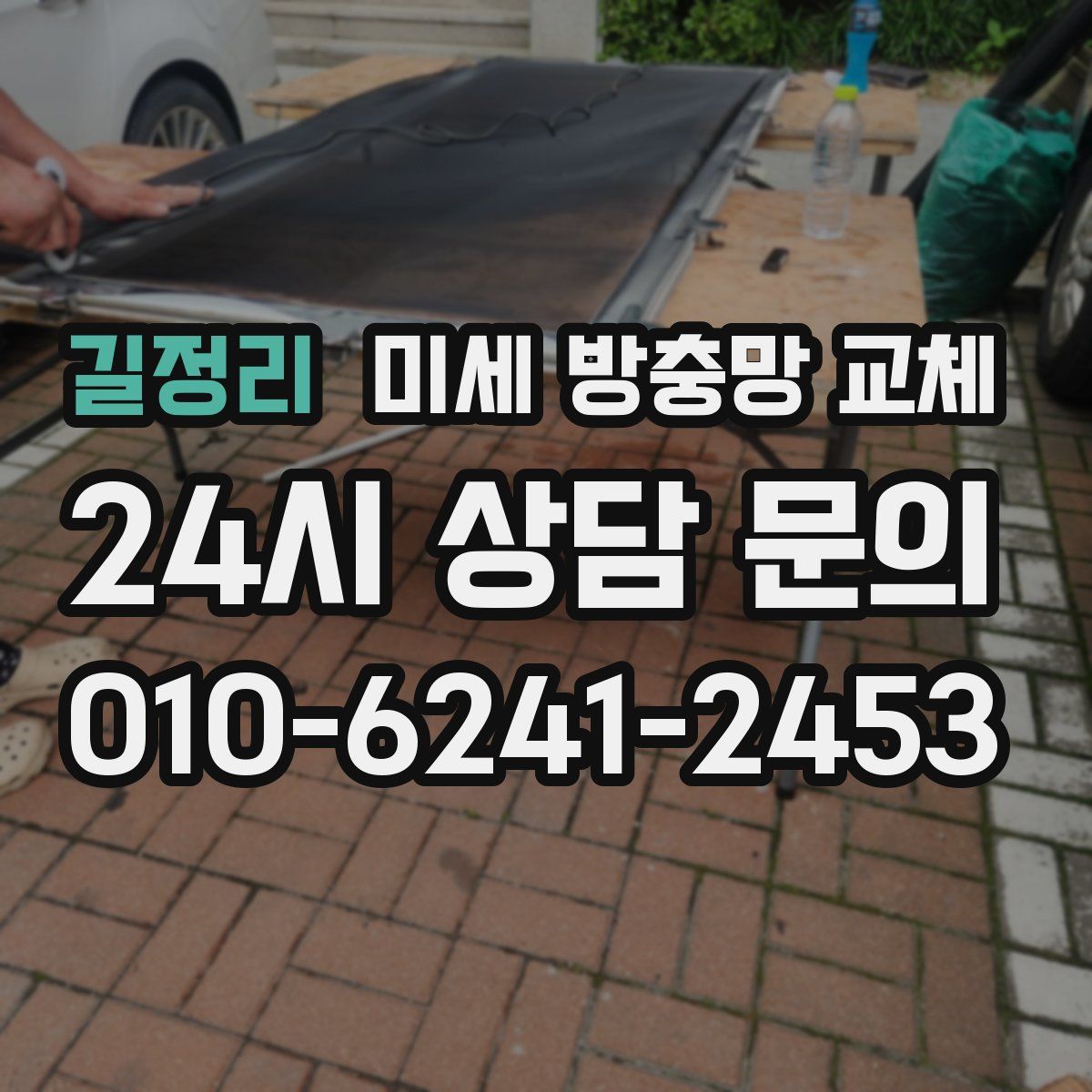 길정리 미세 방충망 교체