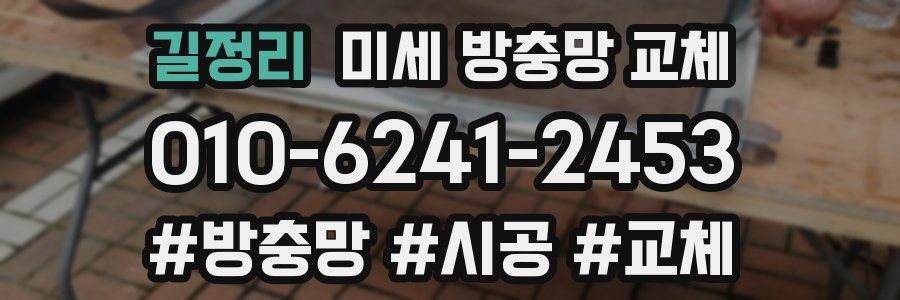 길정리 미세 방충망 교체