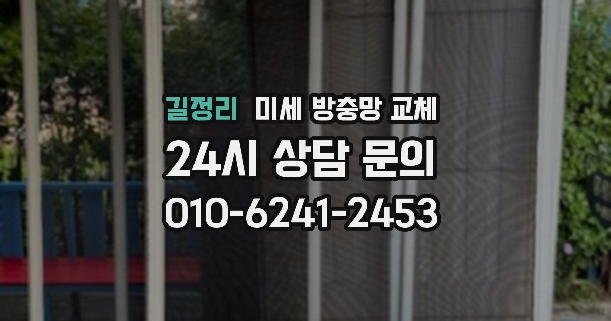 길정리 미세 방충망 교체