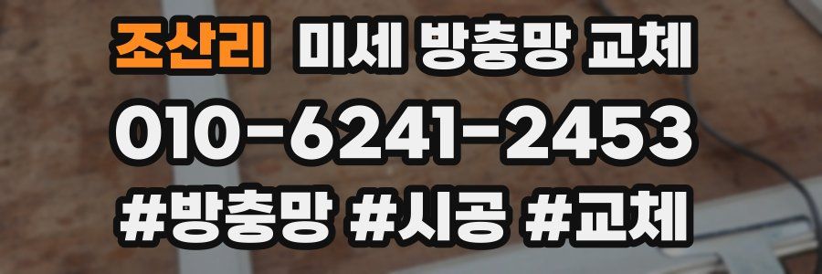 조산리 미세 방충망 교체