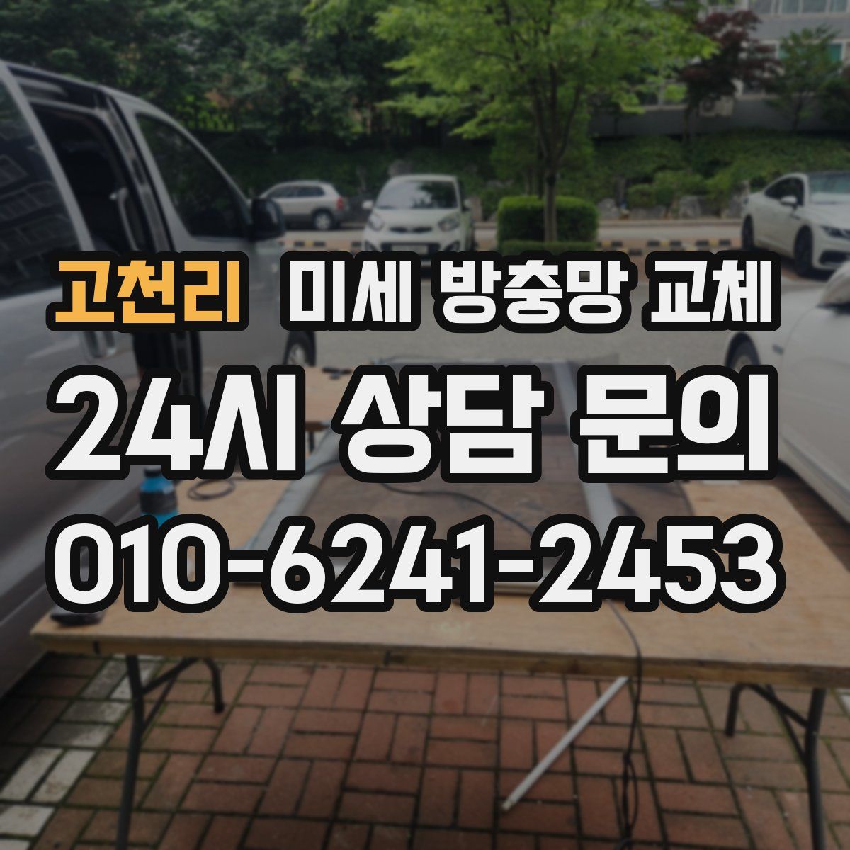 고천리 미세 방충망 교체