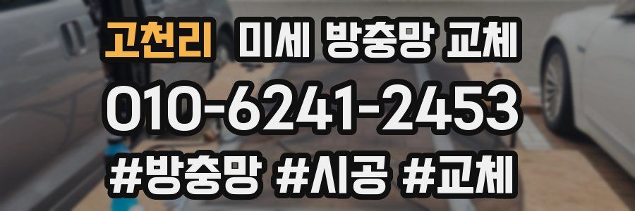 고천리 미세 방충망 교체