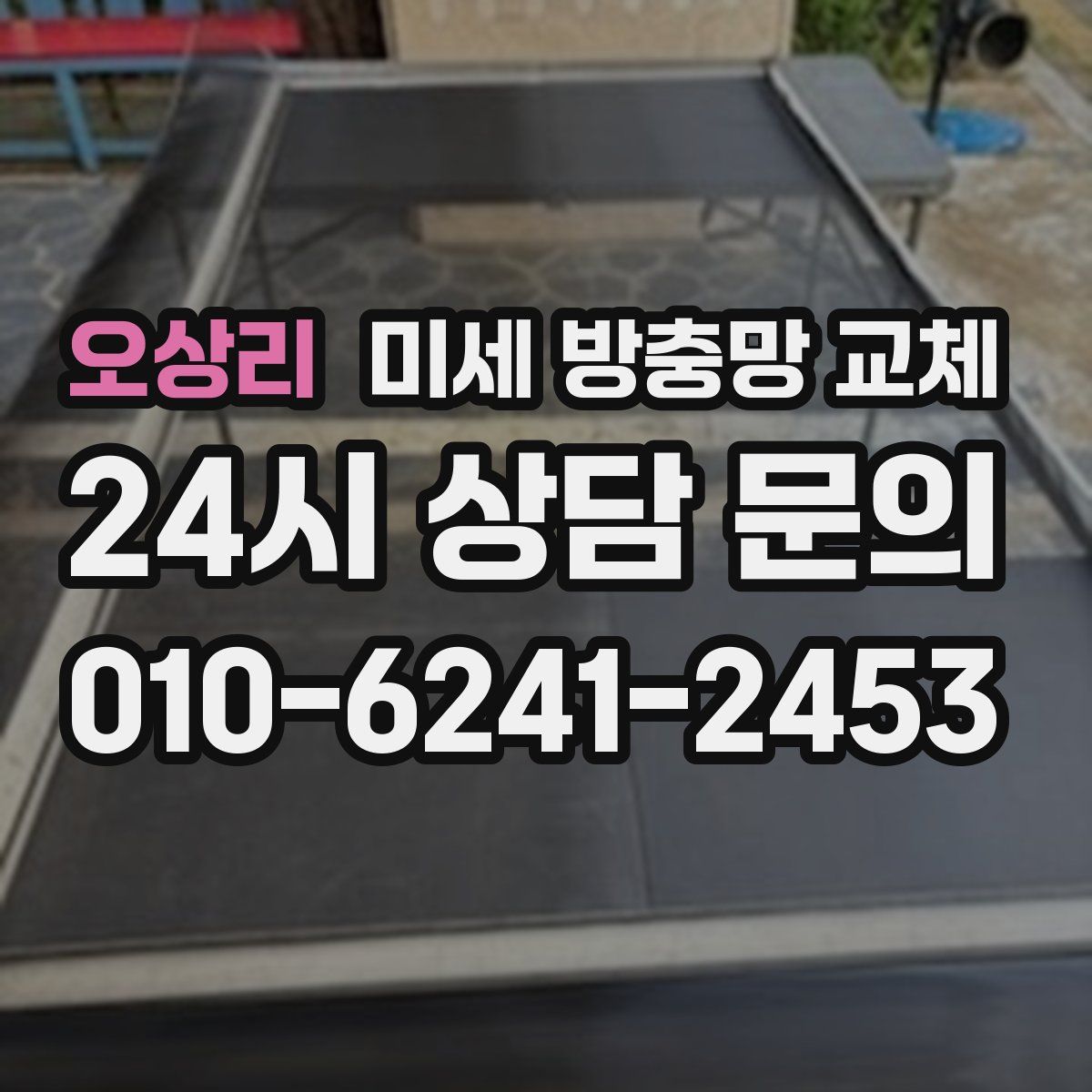 오상리 미세 방충망 교체
