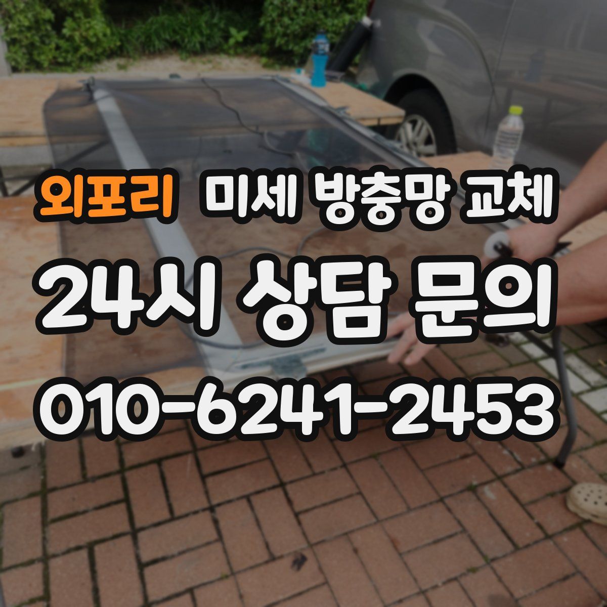 외포리 미세 방충망 교체