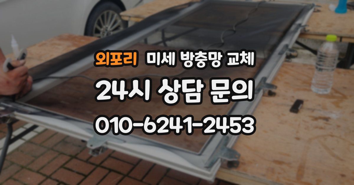 외포리 미세 방충망 교체