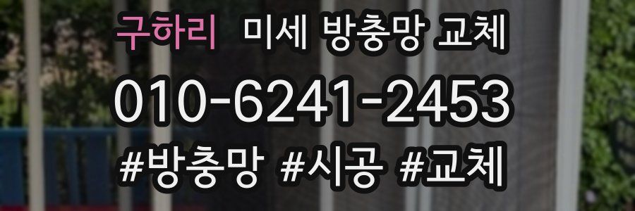 구하리 미세 방충망 교체