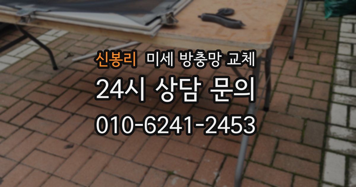 신봉리 미세 방충망 교체