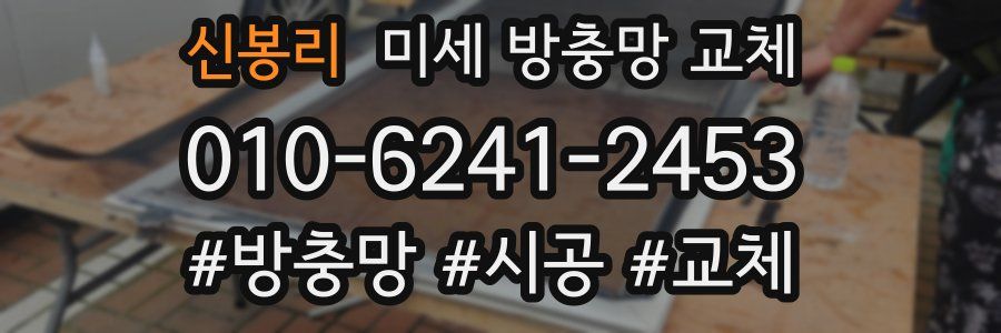 신봉리 미세 방충망 교체