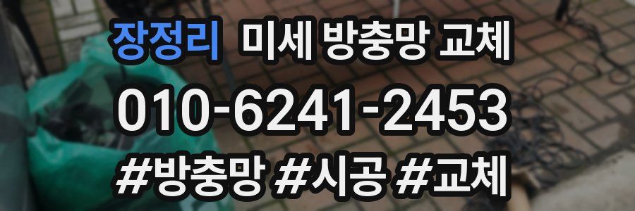 장정리 미세 방충망 교체