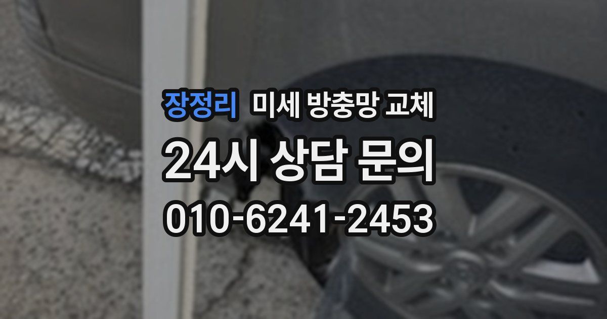 장정리 미세 방충망 교체