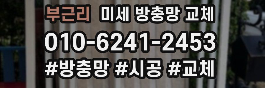 부근리 미세 방충망 교체