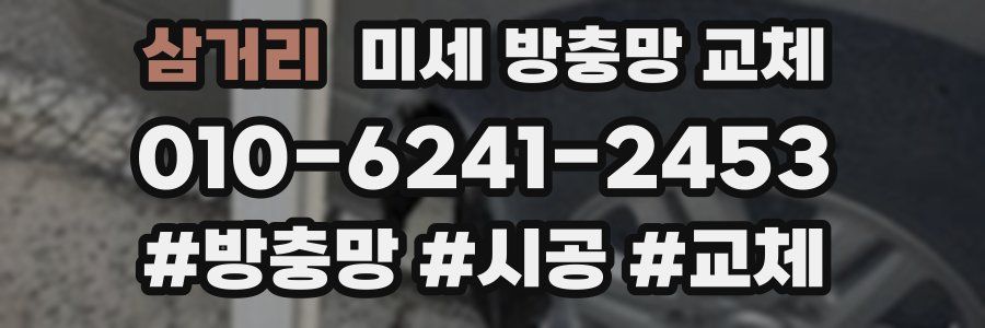 삼거리 미세 방충망 교체