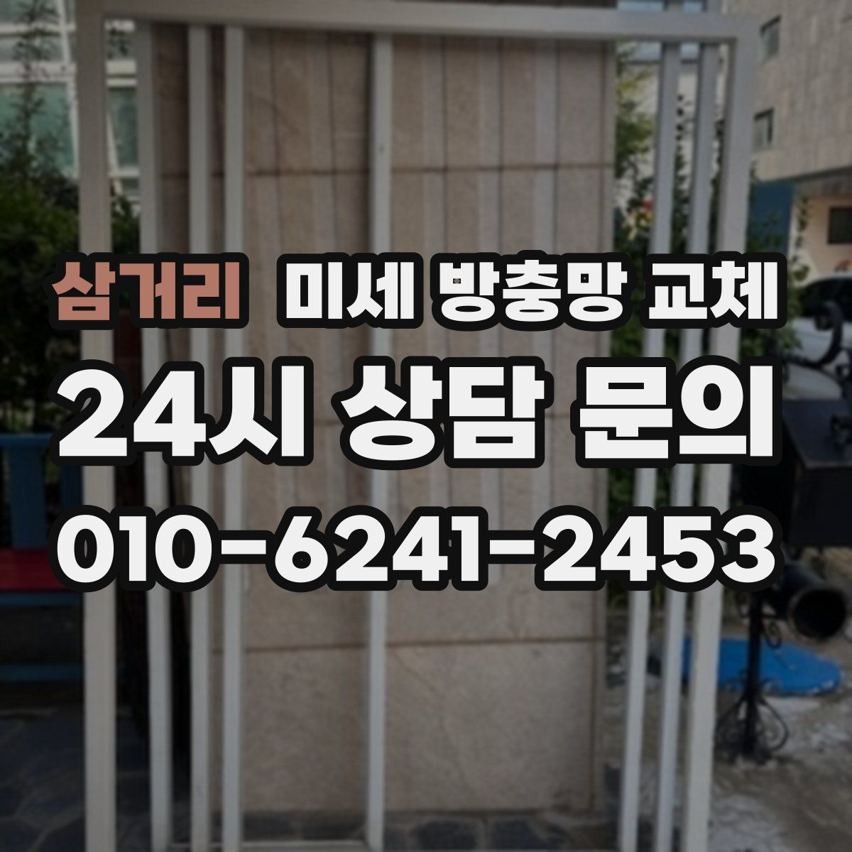 삼거리 미세 방충망 교체
