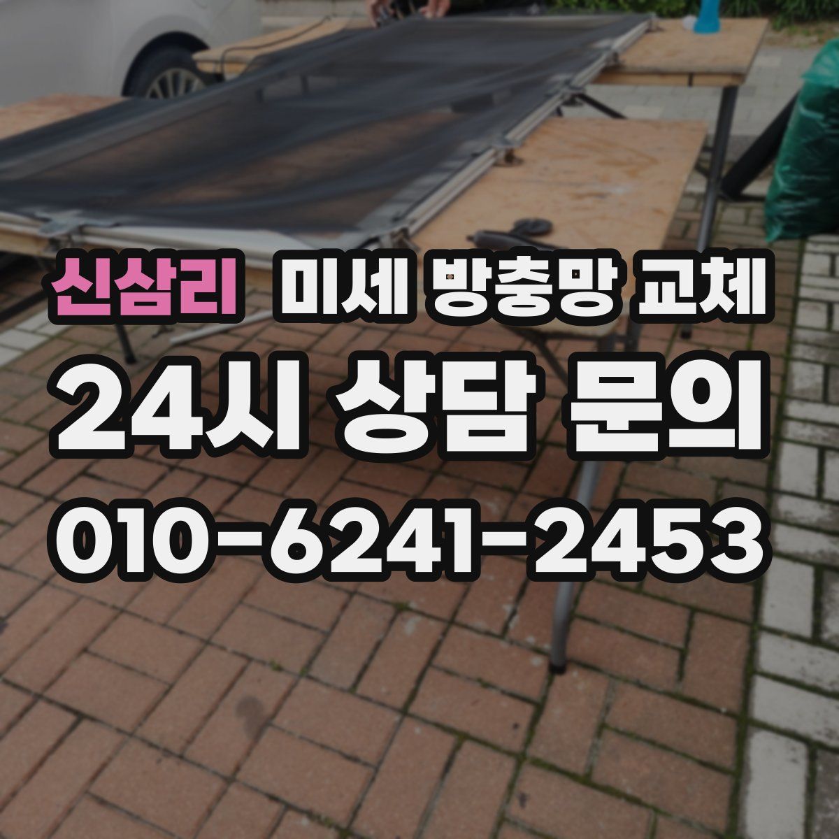 신삼리 미세 방충망 교체