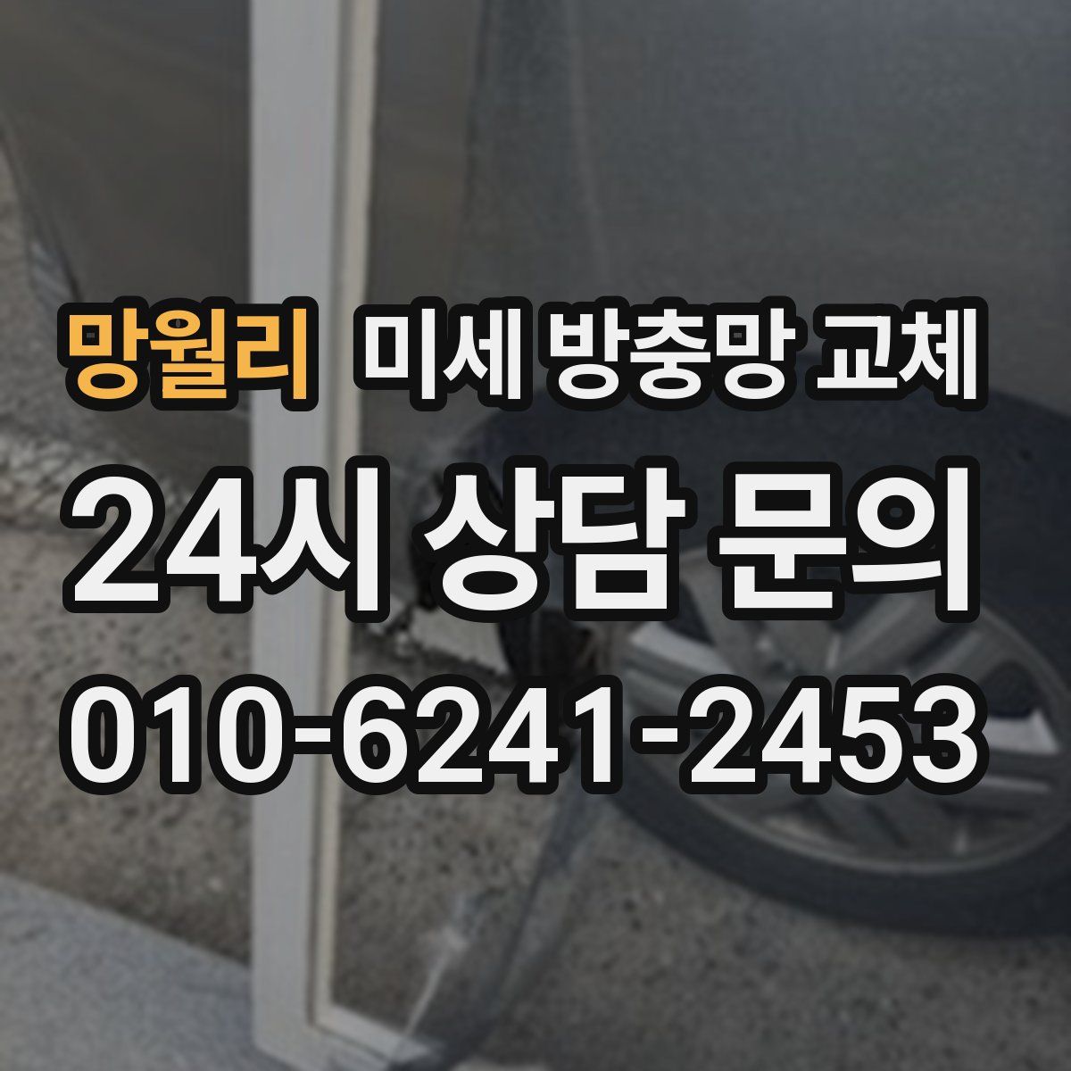 망월리 미세 방충망 교체