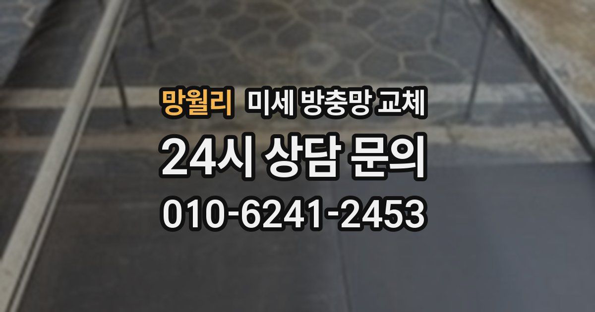 망월리 미세 방충망 교체