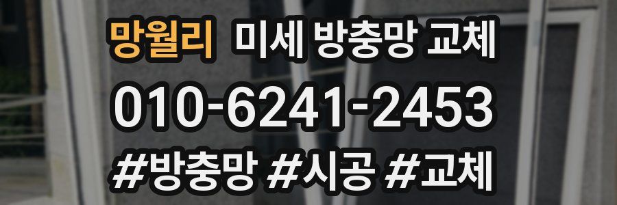 망월리 미세 방충망 교체