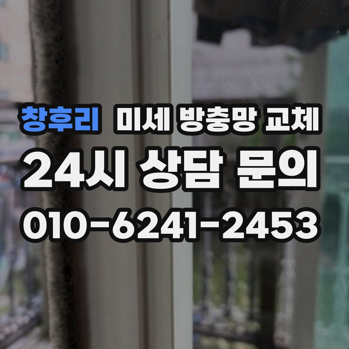 창후리 미세 방충망 교체