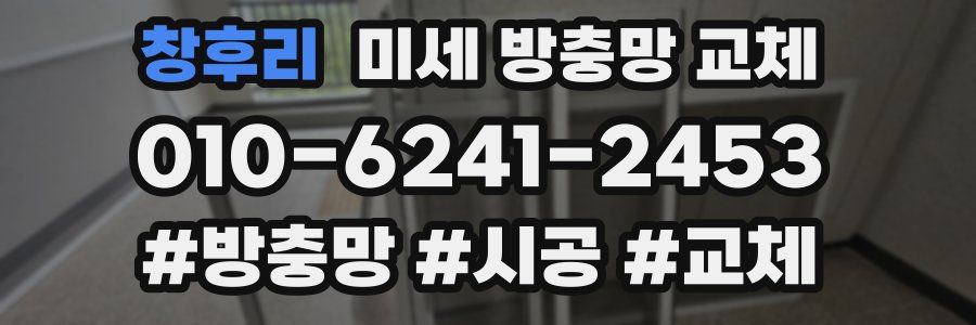 창후리 미세 방충망 교체