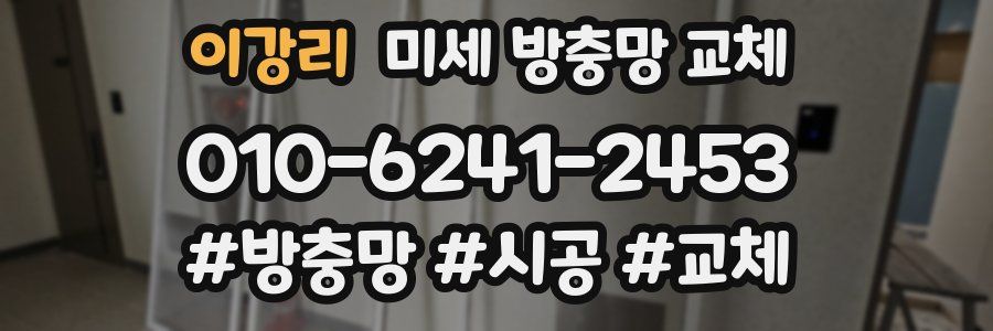 이강리 미세 방충망 교체