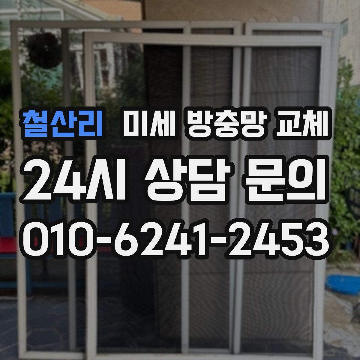 철산리 미세 방충망 교체
