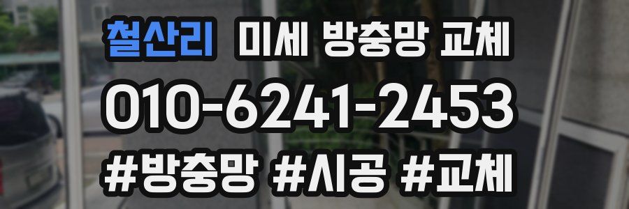 철산리 미세 방충망 교체