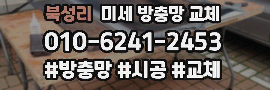 북성리 미세 방충망 교체