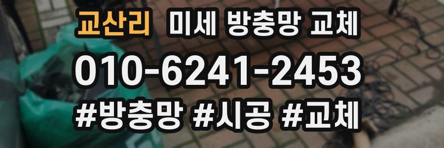 교산리 미세 방충망 교체