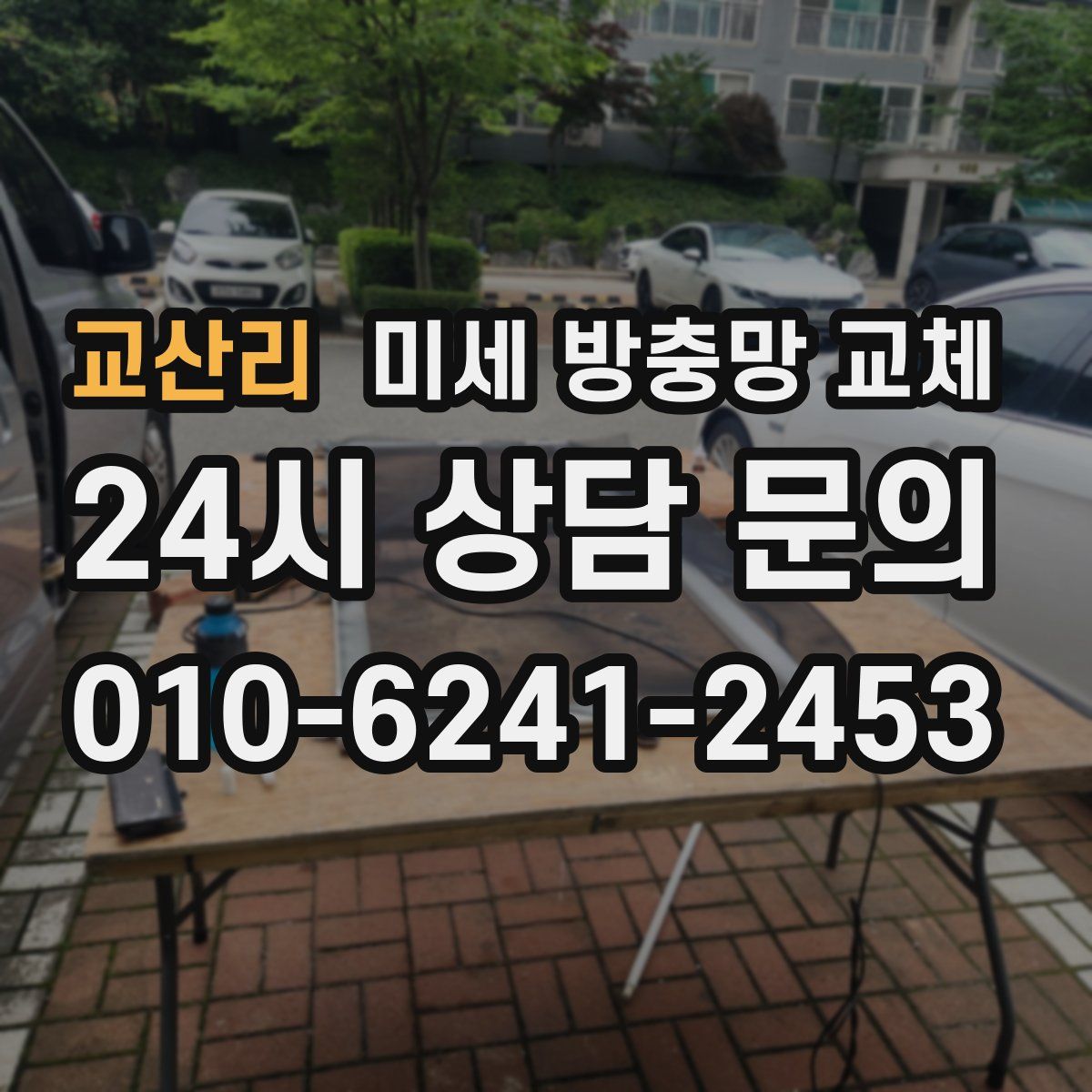 교산리 미세 방충망 교체