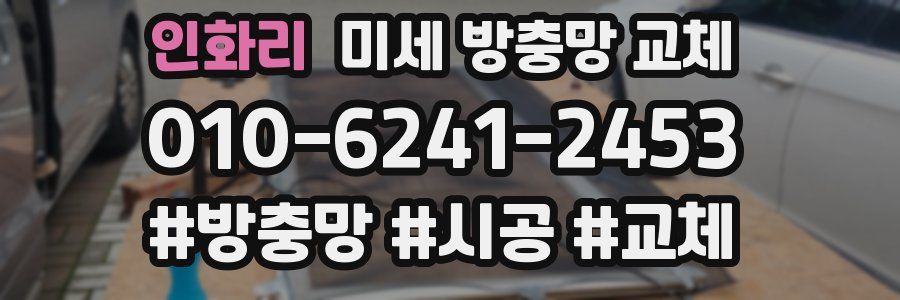 인화리 미세 방충망 교체