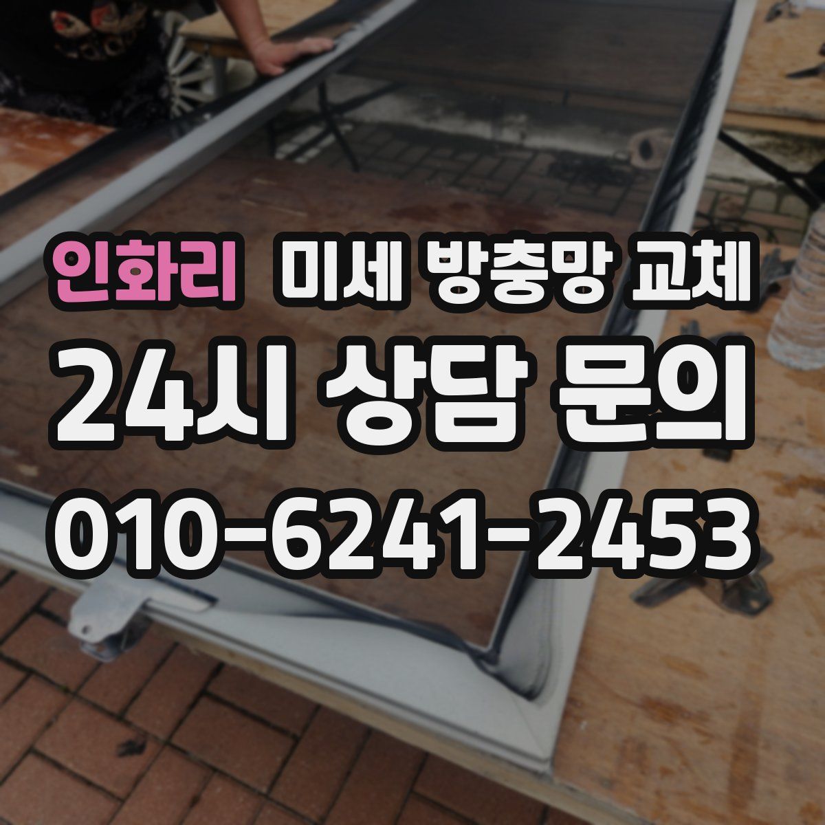 인화리 미세 방충망 교체