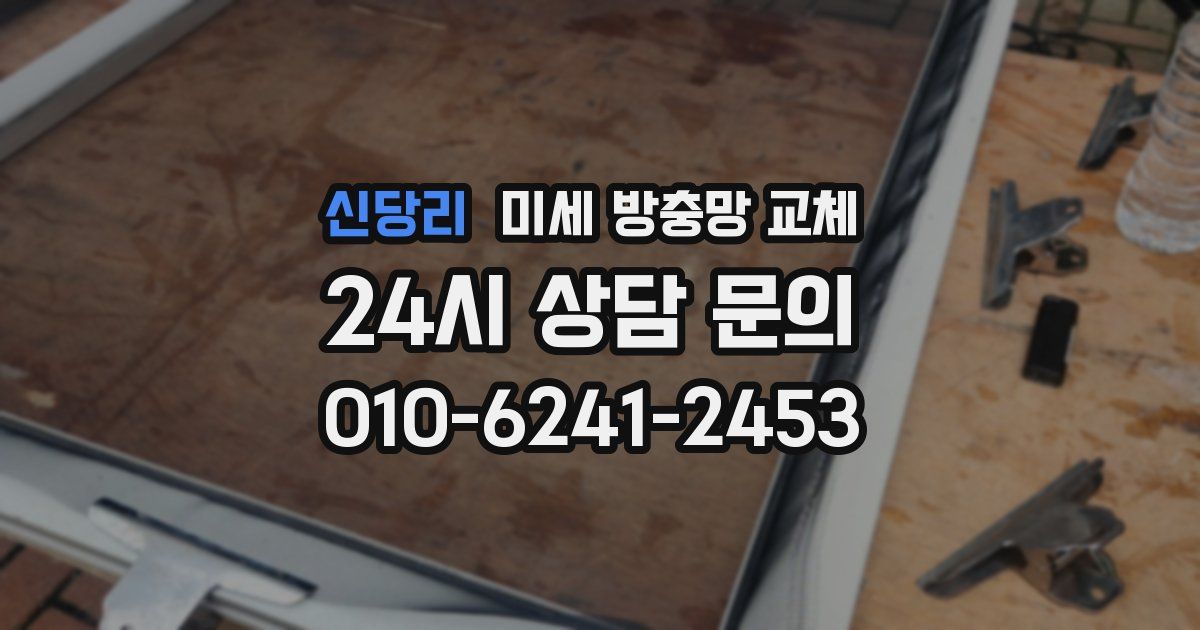 신당리 미세 방충망 교체