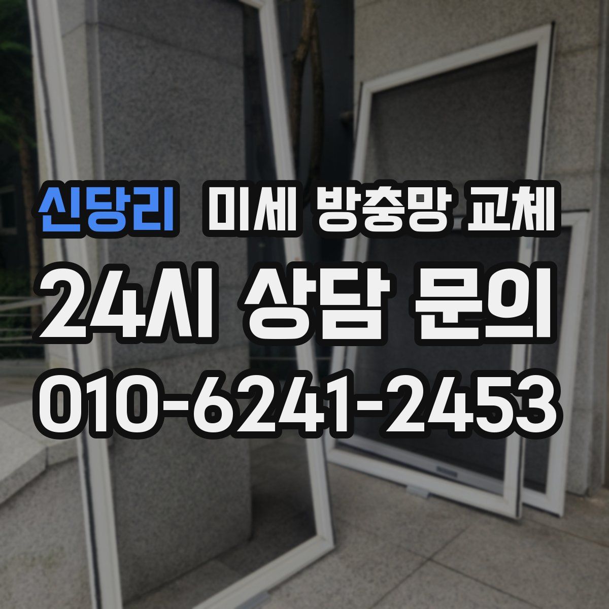 신당리 미세 방충망 교체
