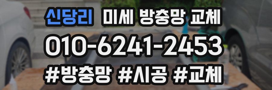 신당리 미세 방충망 교체
