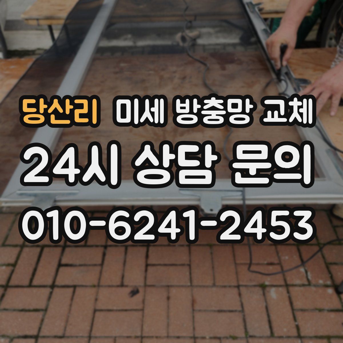 당산리 미세 방충망 교체