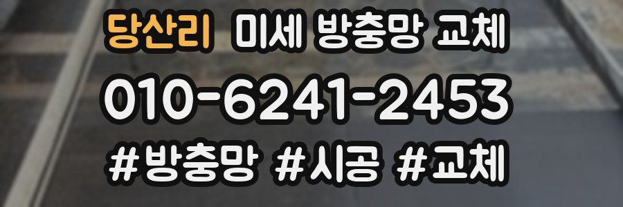 당산리 미세 방충망 교체