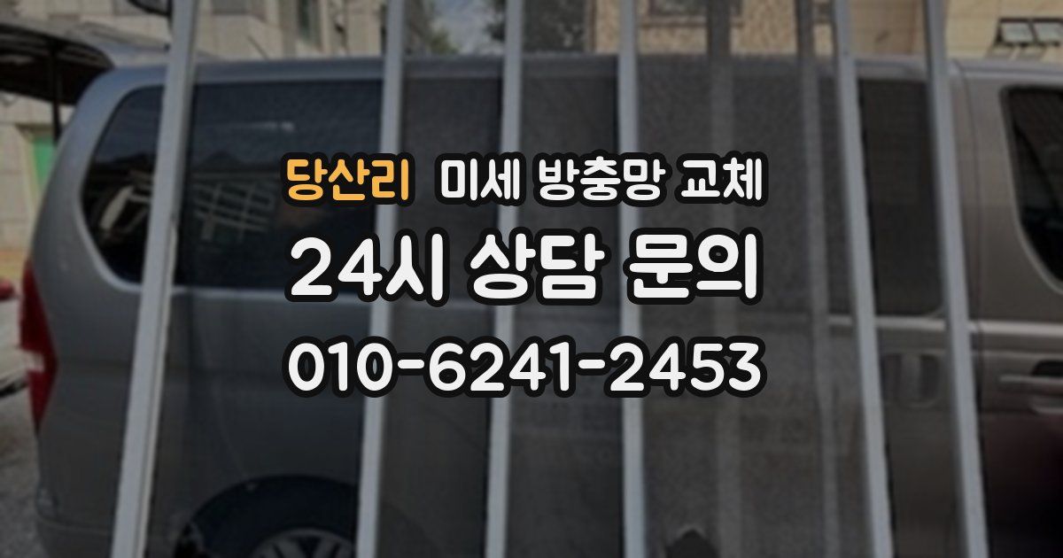당산리 미세 방충망 교체