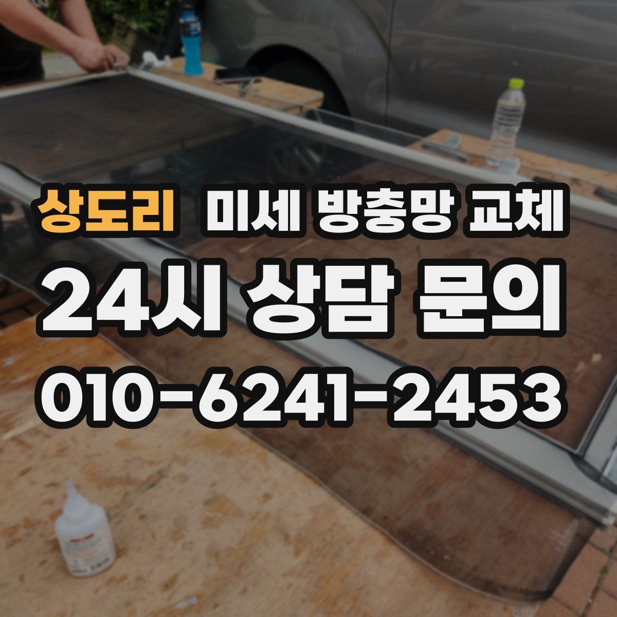 상도리 미세 방충망 교체