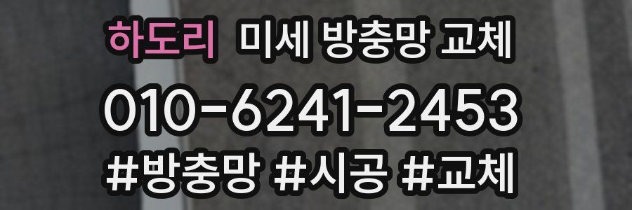 하도리 미세 방충망 교체