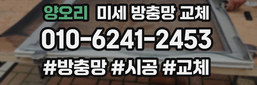 양오리 미세 방충망 교체