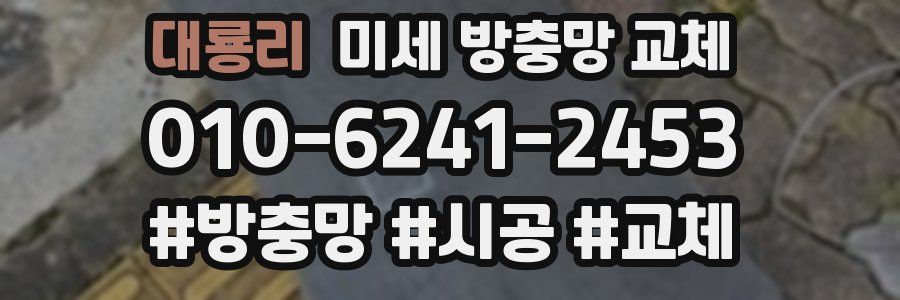 대룡리 미세 방충망 교체