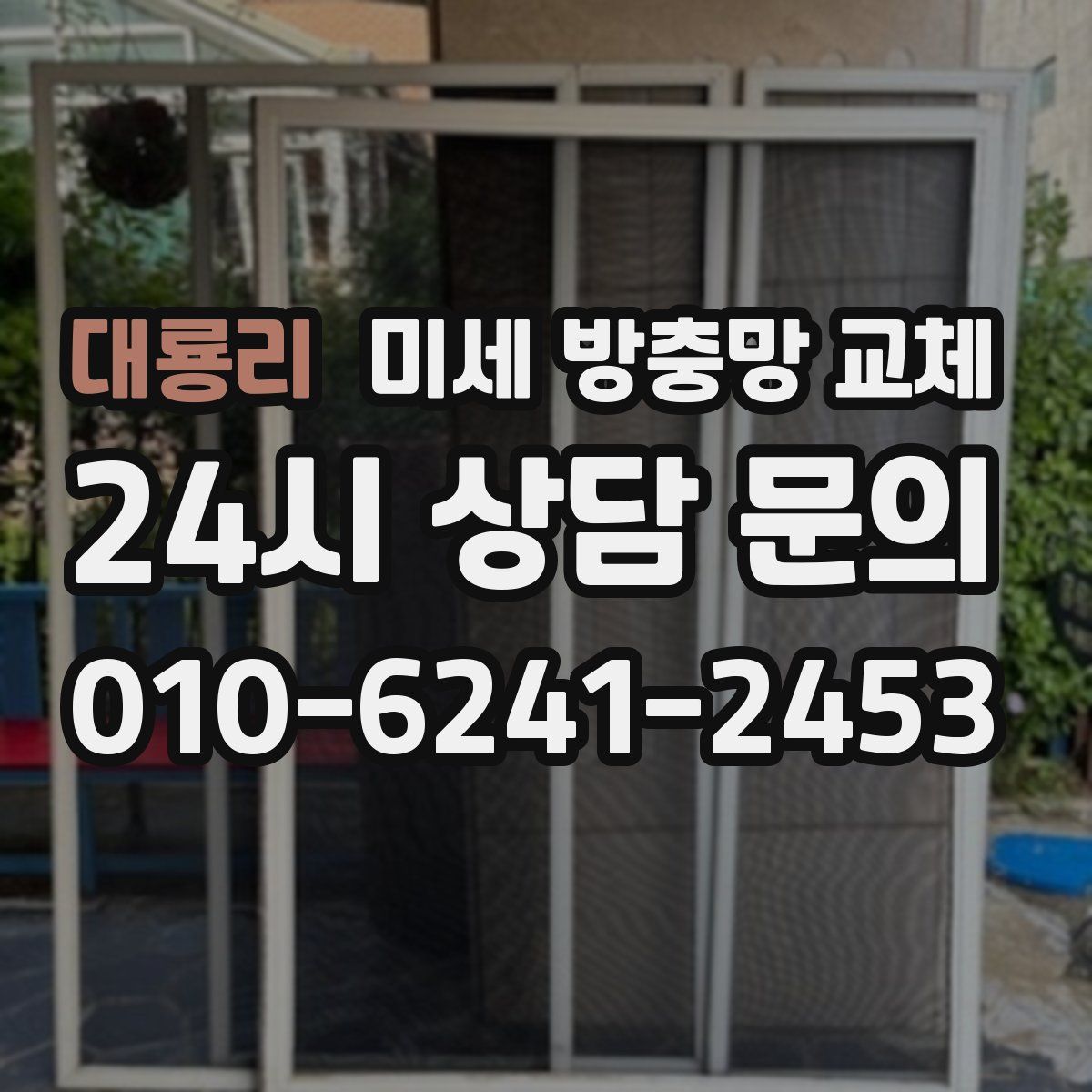 대룡리 미세 방충망 교체